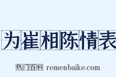 为崔相陈情表是什么意思的图片